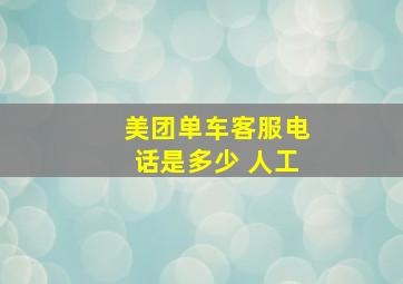 美团单车客服电话是多少 人工